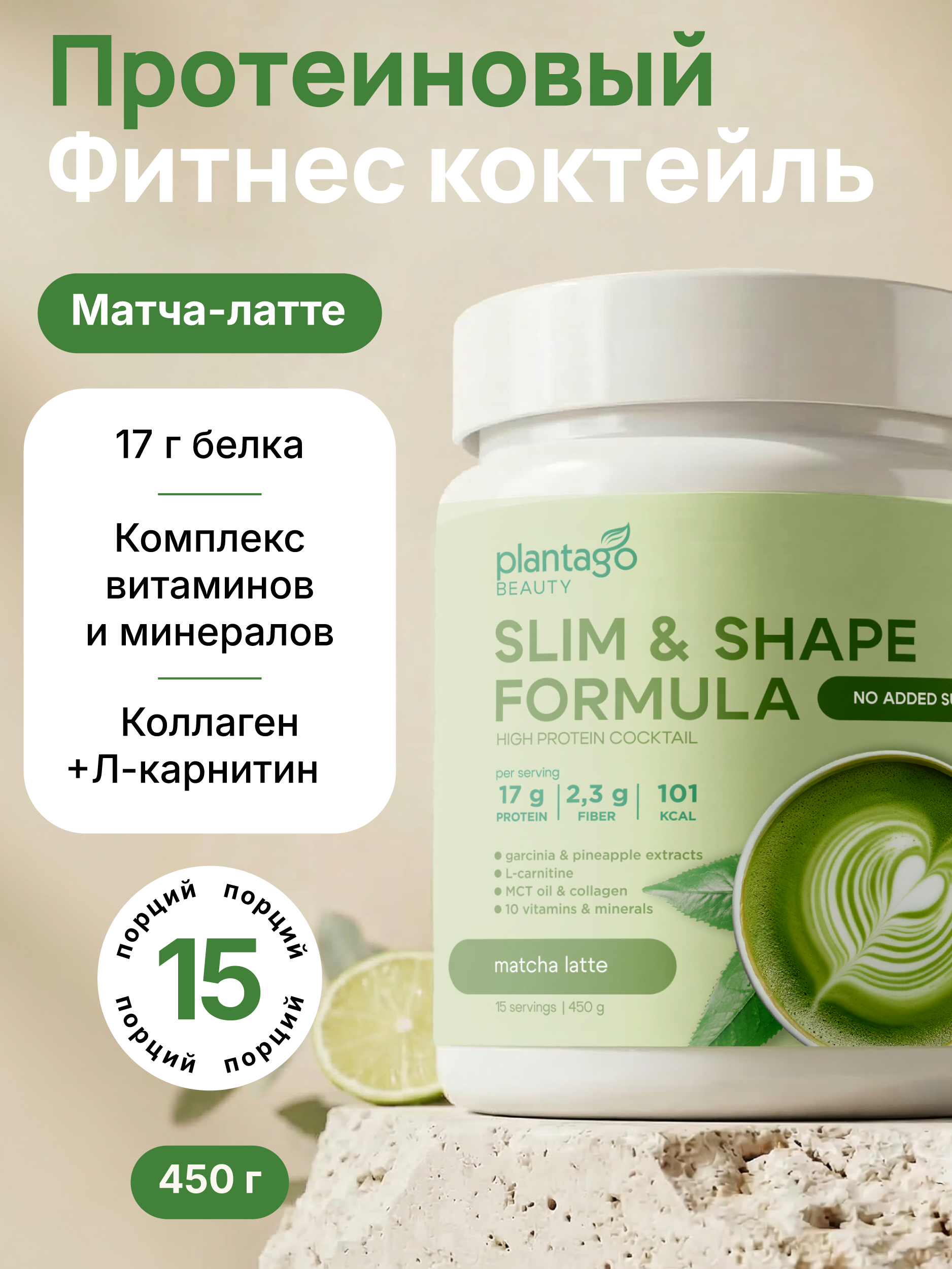 Slim shape formula «Матча-латте» Plantago 450 гр - фото 1
