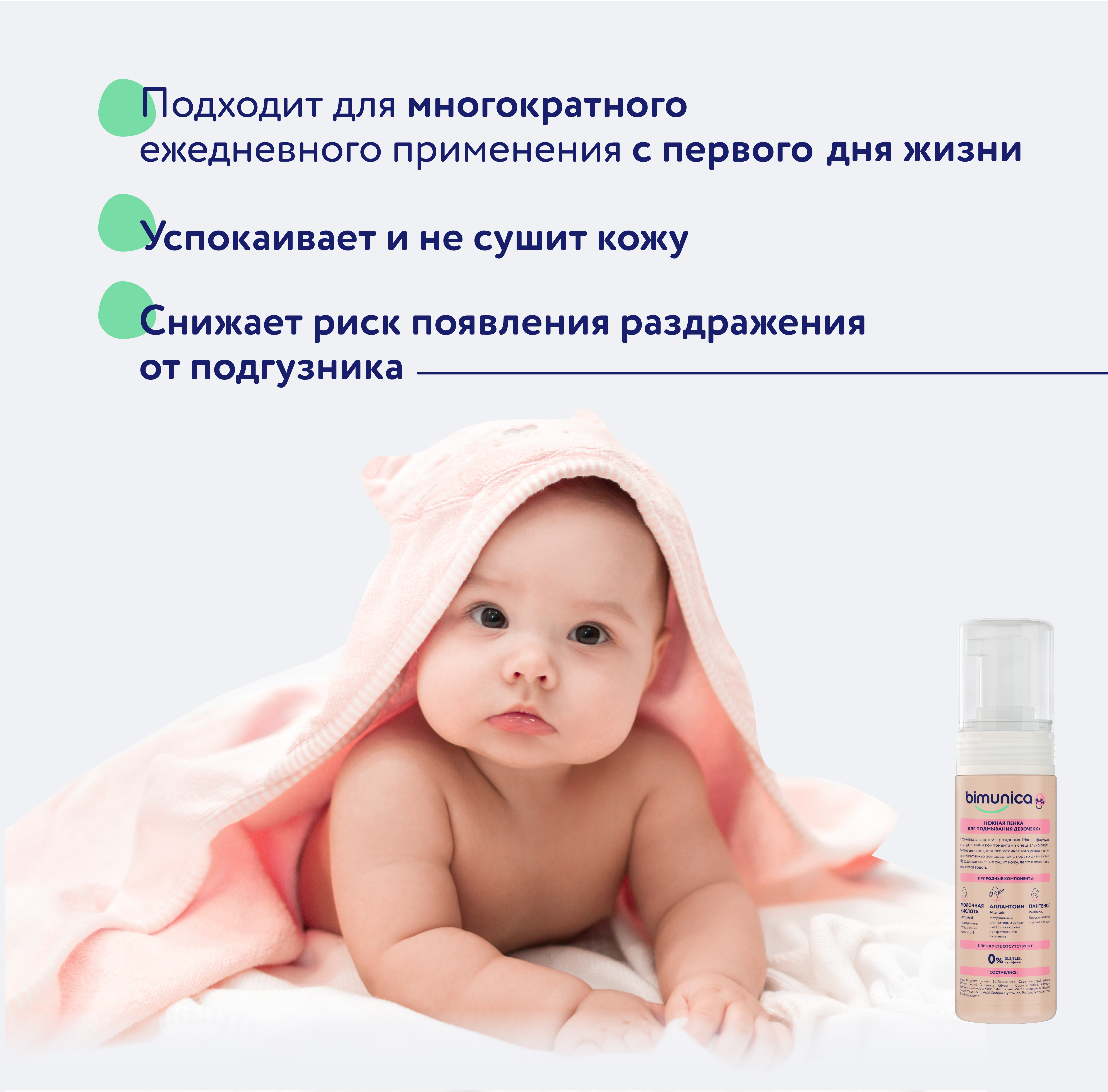 Bimunica Нежная пенка для подмывания девочек 0+ 150 мл - фото 7
