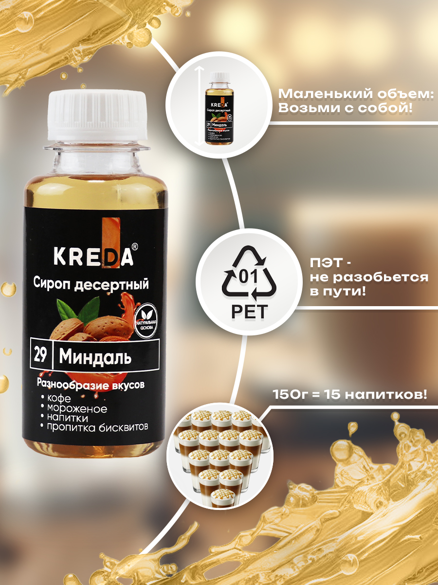 Сироп KREDA для кофе и коктейлей напитков десертов Миндаль 150 г - фото 8