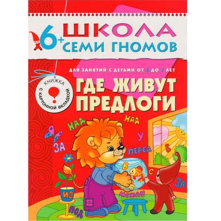 ШСГ 7-й год обучения МОЗАИКА kids Где живут предлоги