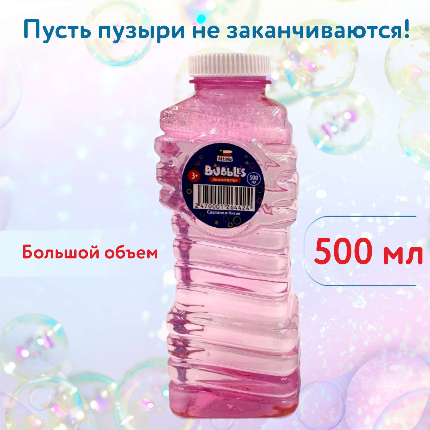Жидкость для мыльных пузырей Attivio 500мл в ассортименте - фото 2