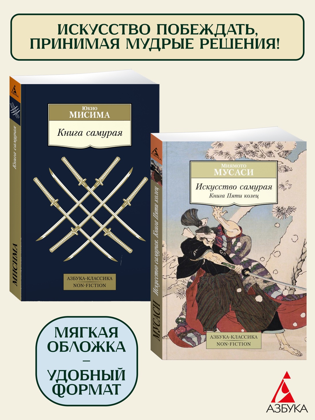 Книга АЗБУКА Книги самурая. Комплект из 2-х книг - фото 1