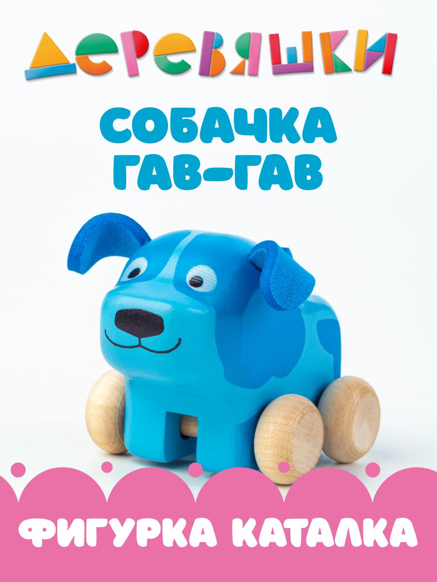Фигурка Деревяшки Собачка Гав-Гав из мультика - фото 1