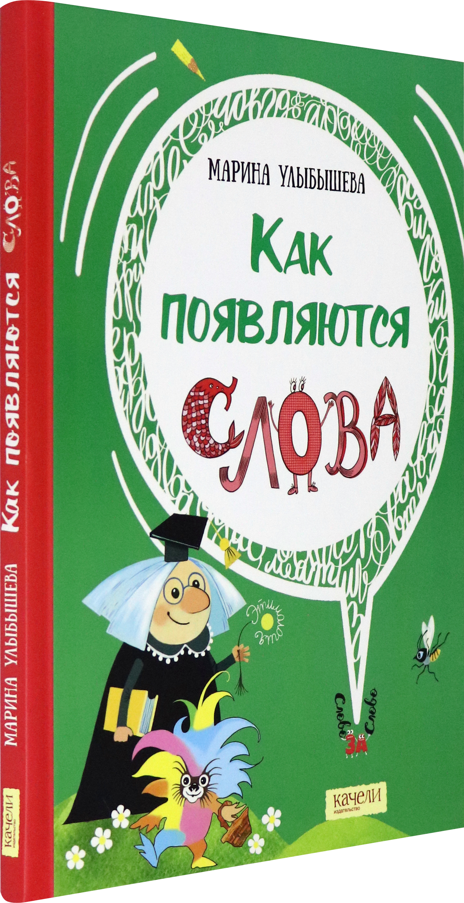 Книга Качели Как появляются слова - фото 2