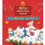 Книга Махаон Семья Гун Мяу Хун Ф Коты Запретного города В поисках друзей Книга 1