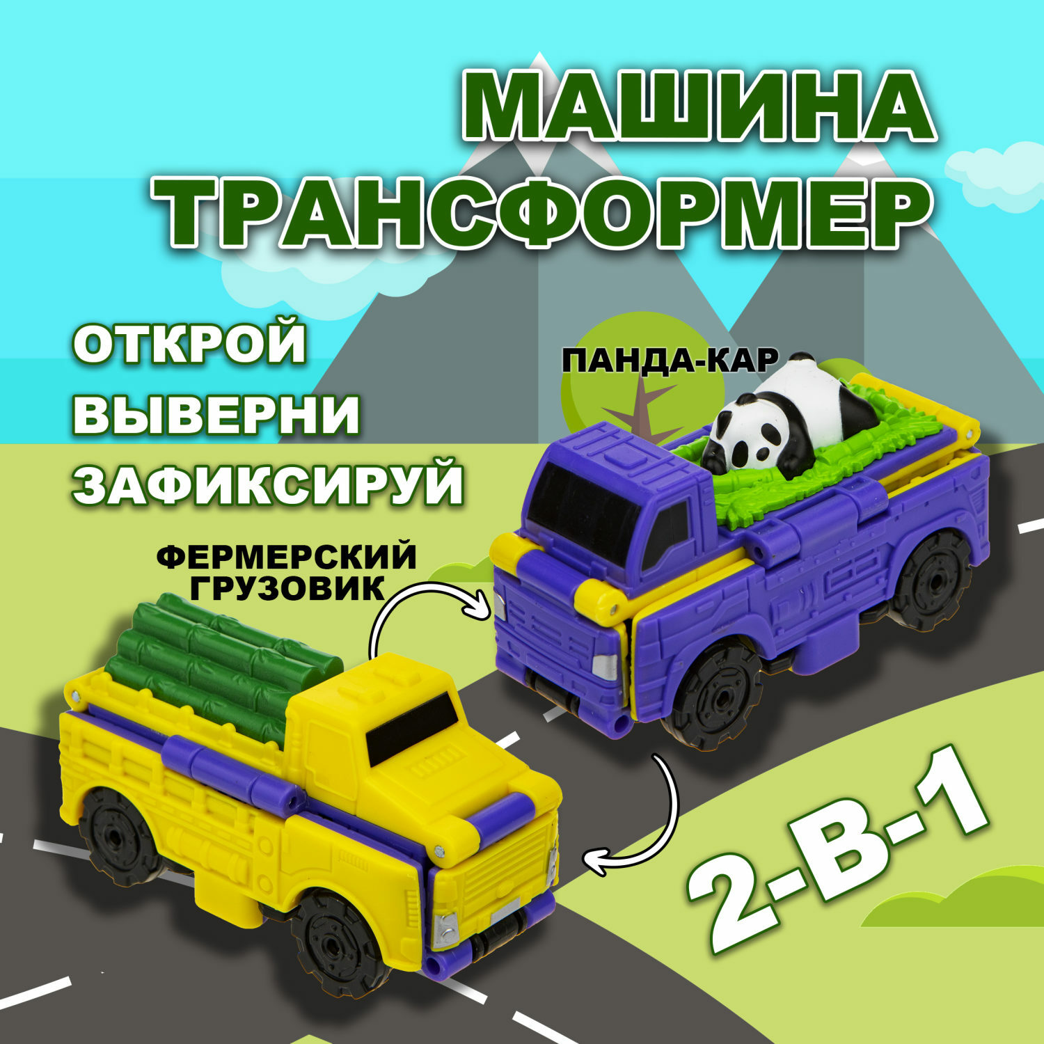 Грузовик Transcar Double вывернушка Панда-кар 2 в 1 Т21859_22 - фото 1