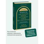 Книга Миф Мудрость как отличать важное от громкого и жить без самообмана