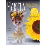 Кукла мини EstaBella Подсолнух в ассортименте