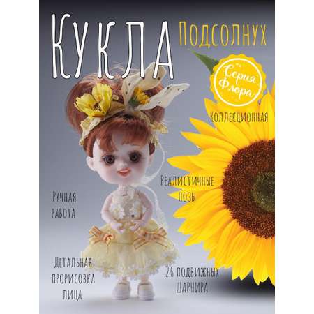 Кукла мини EstaBella Подсолнух в ассортименте