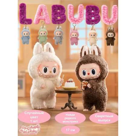 Брелок CASTLELADY Лабубу Exciting Macaron плюш