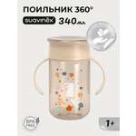Поильник Suavinex 340 мл 1 шт.