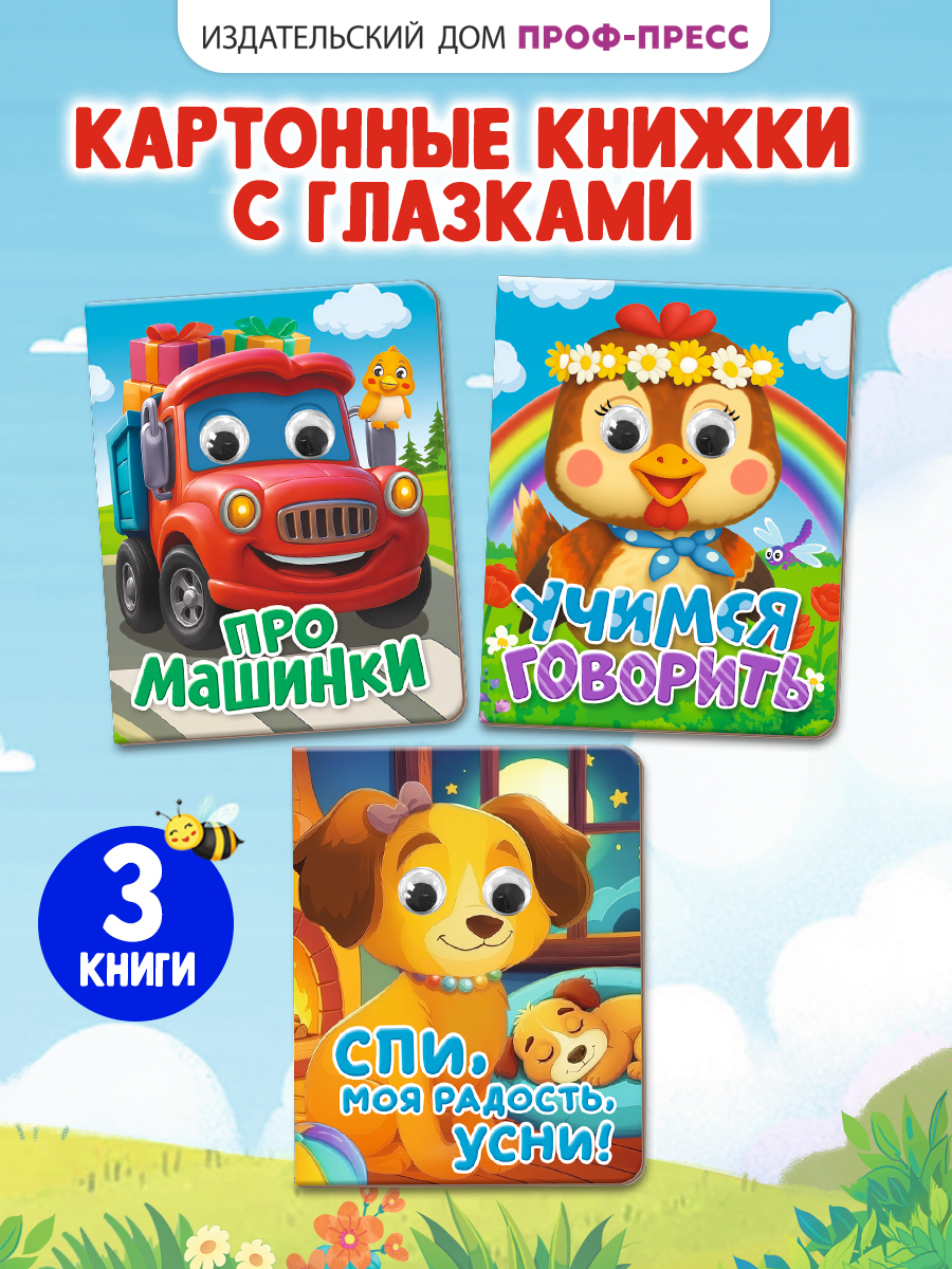 Книжки картонные Проф-Пресс мини с глазками 3 шт Про машинки Учимся говорить Спи моя радость усни - фото 1