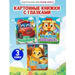 Книжки картонные Проф-Пресс мини с глазками 3 шт Про машинки Учимся говорить Спи моя радость усни