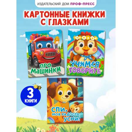 Книжки картонные Проф-Пресс мини с глазками 3 шт Про машинки Учимся говорить Спи моя радость усни