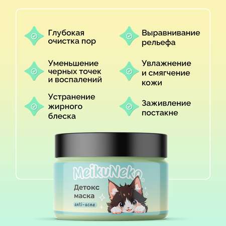 Маска Meikuneko 100 мл