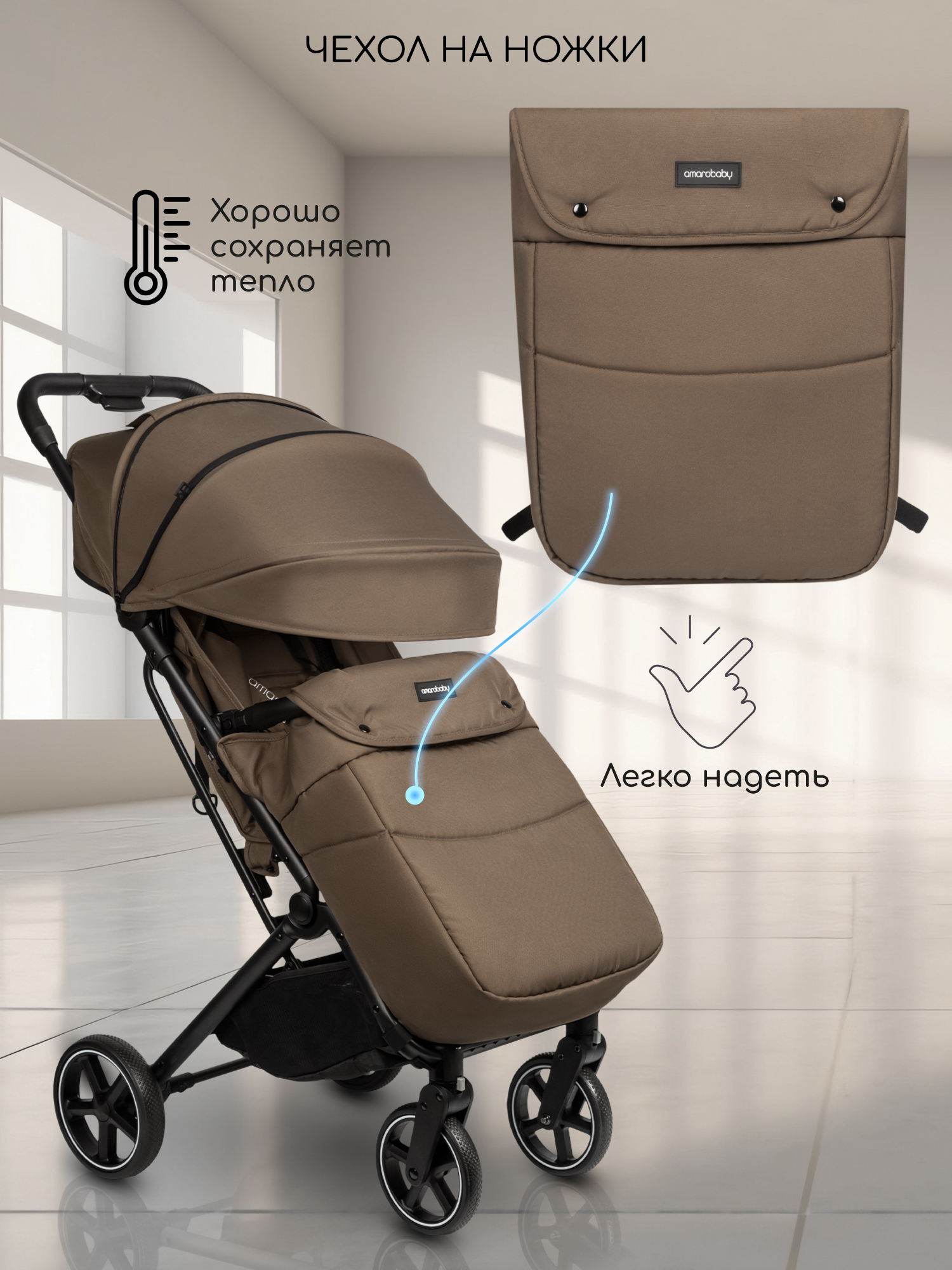 Коляска прогулочная Amarobaby Route коричневый - фото 25