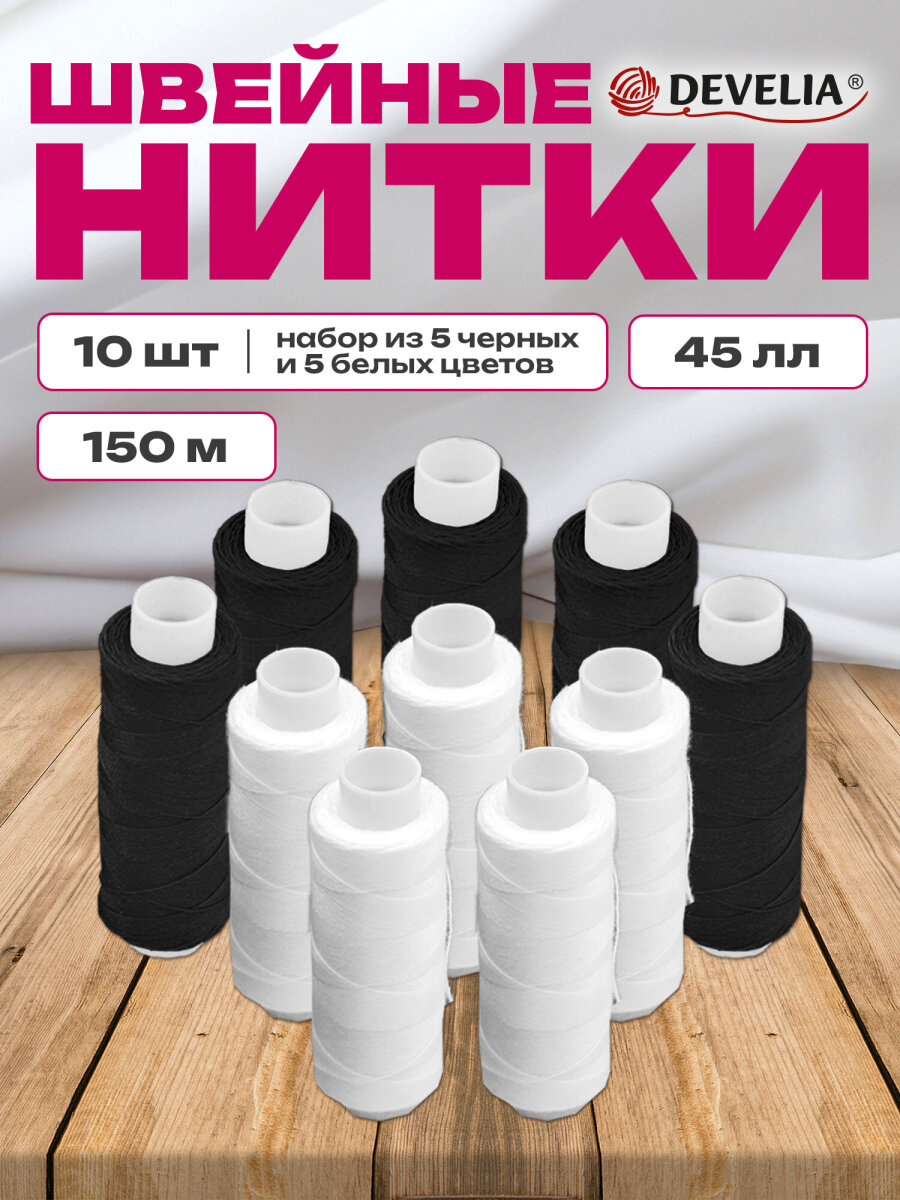 Нитки для шитья Develia армированные 45ЛЛ 150 м швейный набор 10 штук белые черные - фото 1