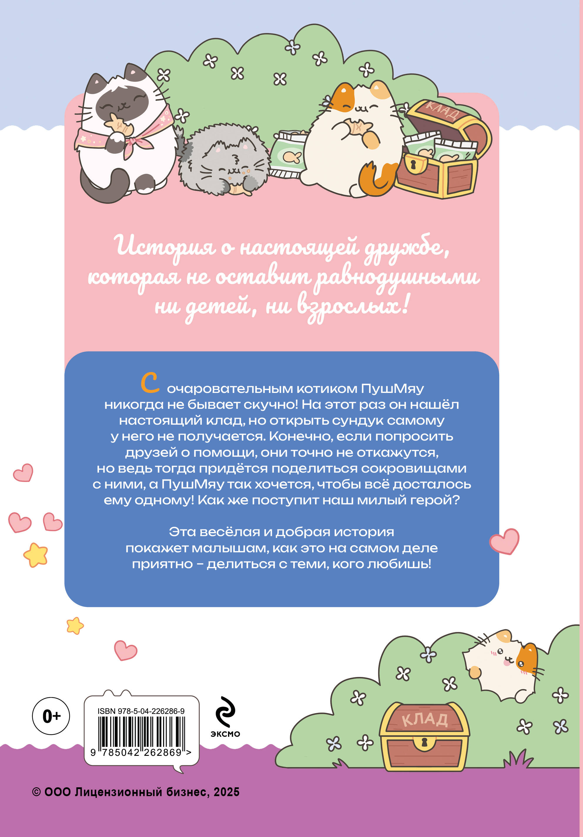 Книга Эксмо ПушМяу. Книги для первого чтения. Настоящее сокровище - фото 2