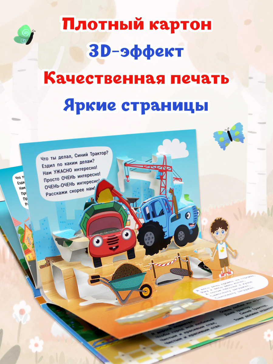 Книжка-панорамка Проф-Пресс картонная Что ты делал Синий трактор - фото 3