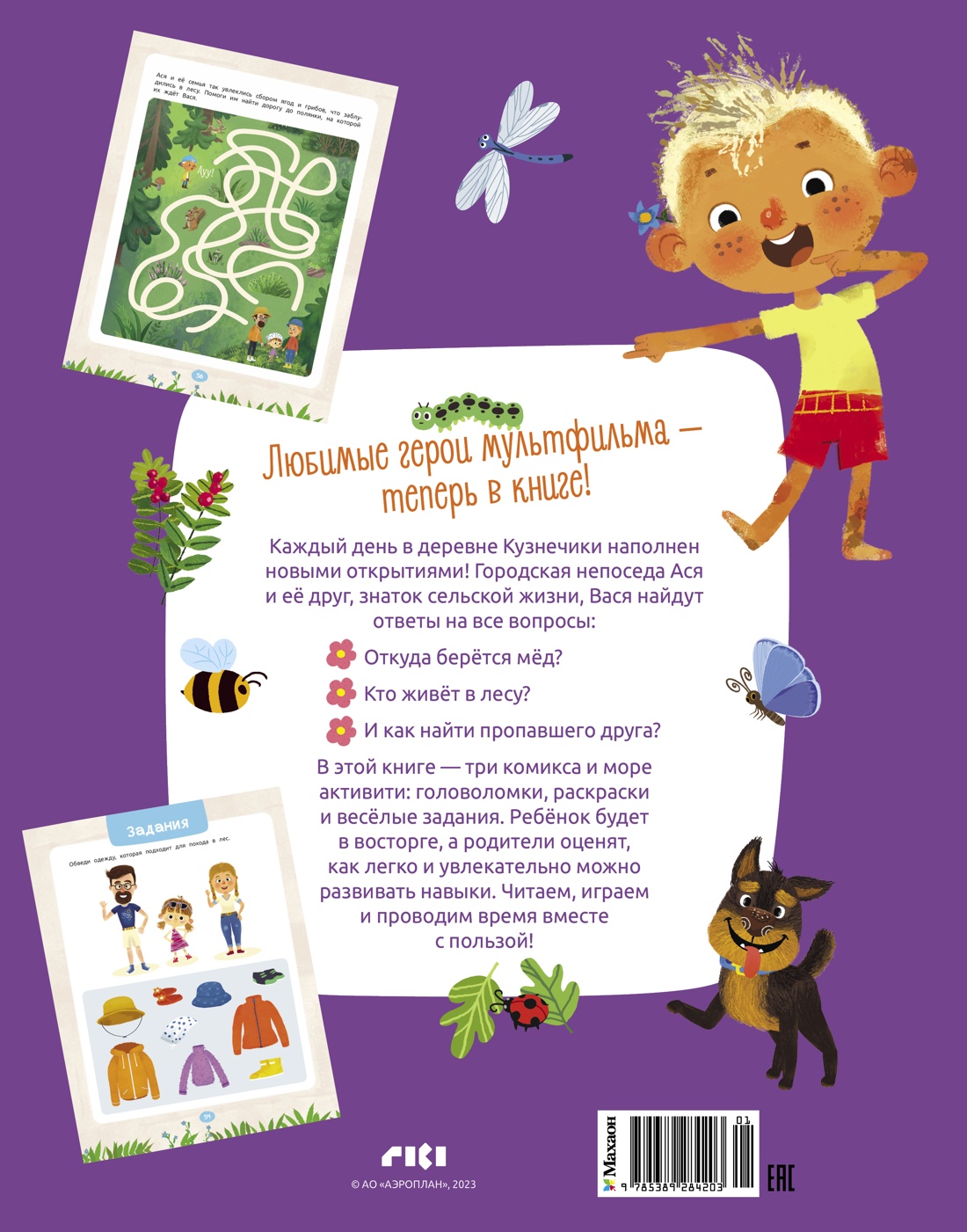 Книга Махаон Малецкая К Ася и Вася Приключения каждый день - фото 2