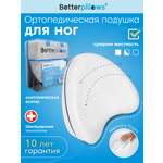 Подушка ортопедическая Betterpillows для ног
