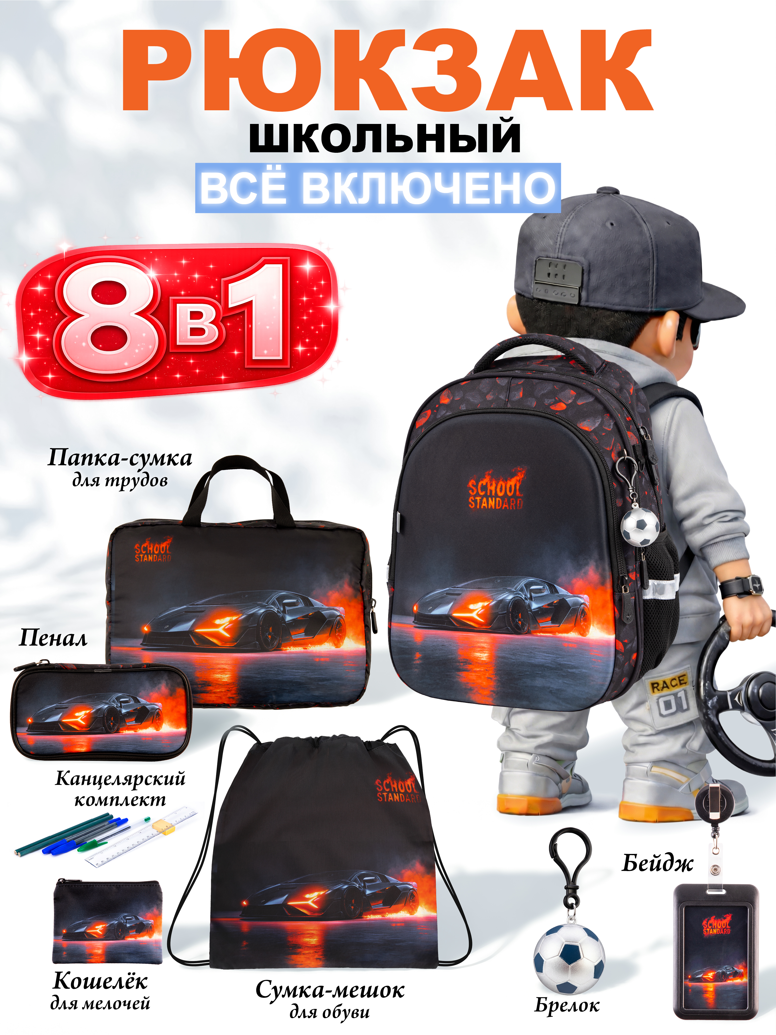 Рюкзак School Standard для мальчика набор 8 в 1 - фото 1