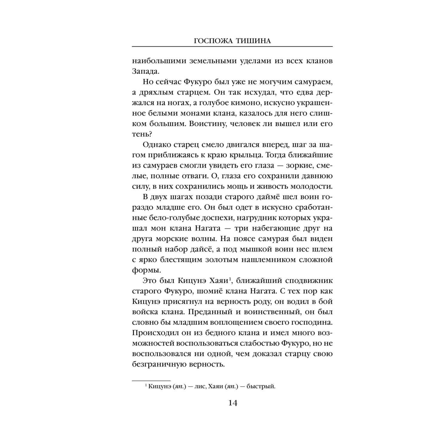 Книга Эксмо Госпожа Тишина - фото 9