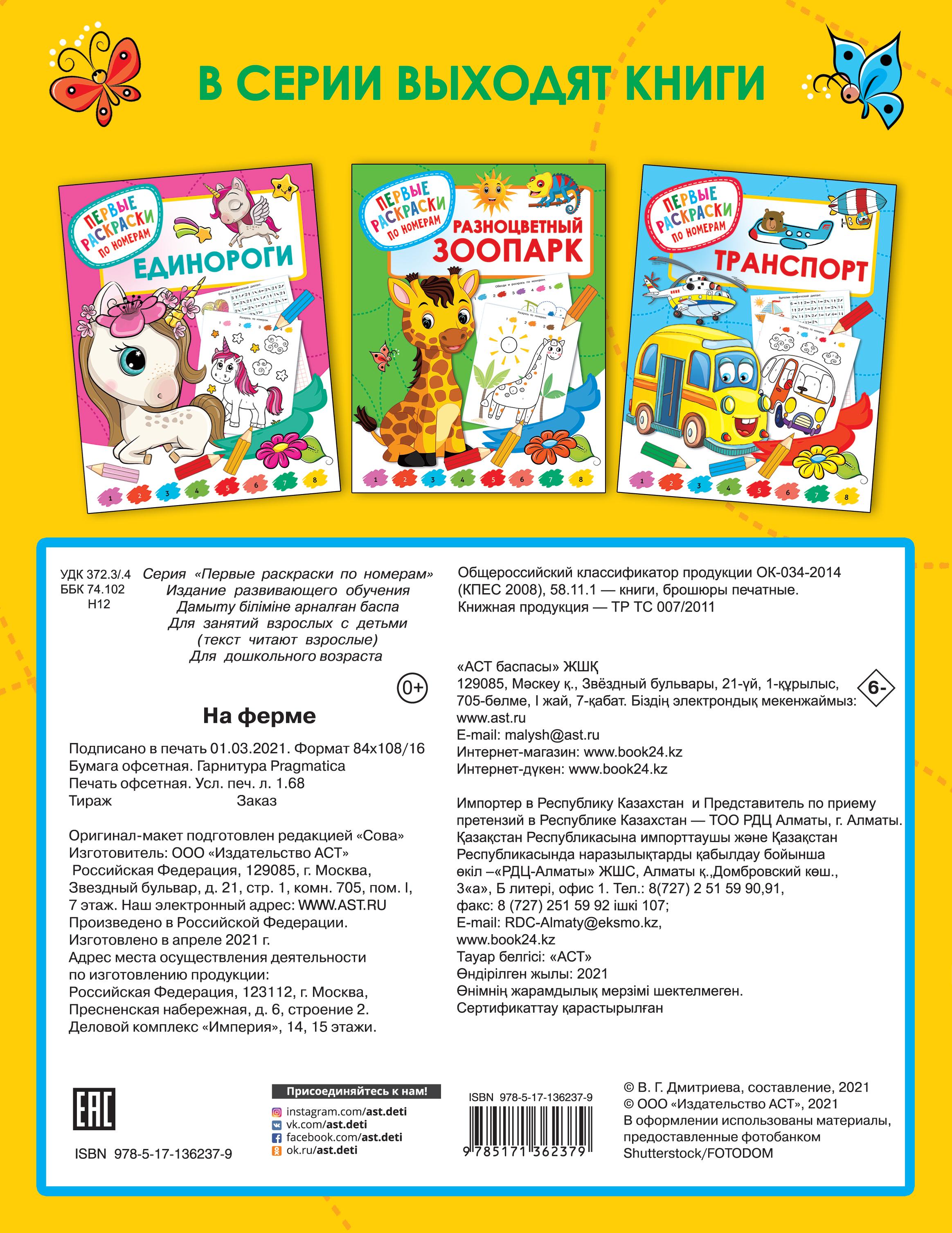 Раскраска АСТ На ферме - фото 2