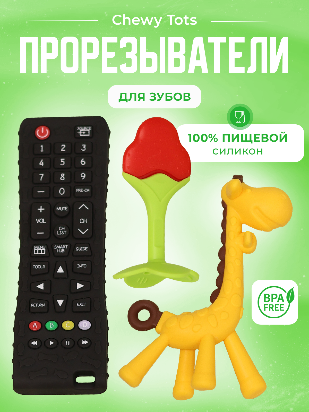 Набор Mamagoods Chewy Tots - фото 1