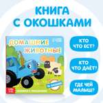 Картонная книга с окошками Синий трактор «Домашние животные» 10 стр. 16 окошек