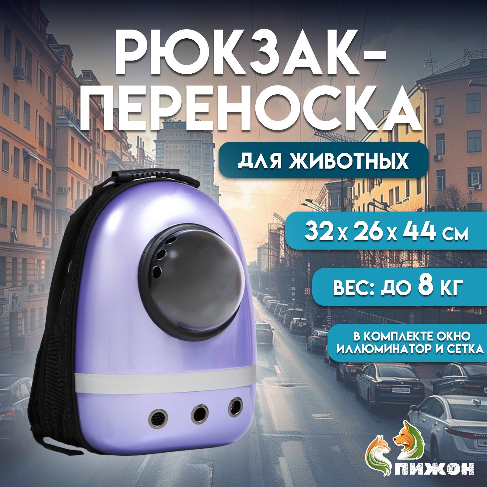 Рюкзак для переноски животных Пижон с окном для обзора и светоотражающей полосой сиреневый - фото 1