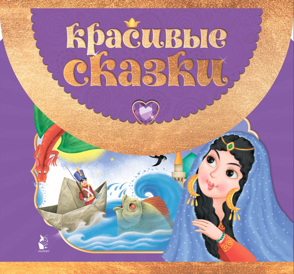 Книга АСТ Красивые сказки - фото 1