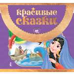 Книга АСТ Красивые сказки