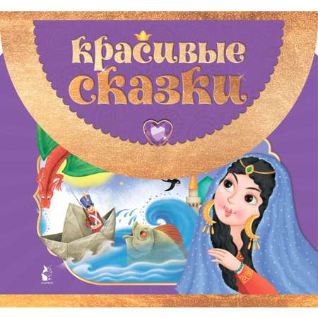 Книга АСТ Красивые сказки