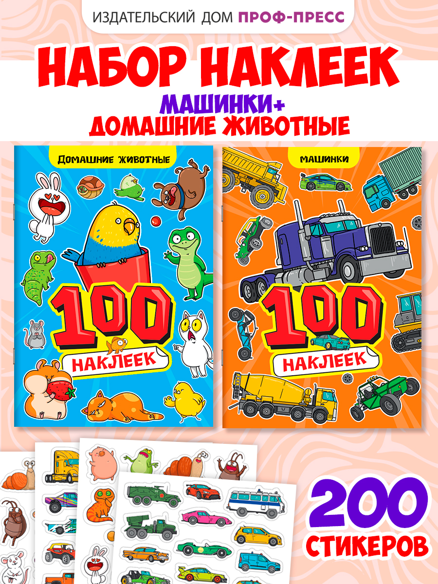 Наклейки Проф-Пресс стикербук 2шт Животные+Машинки - фото 1