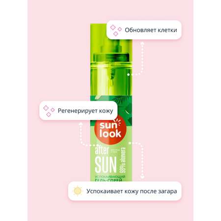 Гель-спрей для лица и тела SUN LOOK успокаивающий с алоэ после загара 118 г