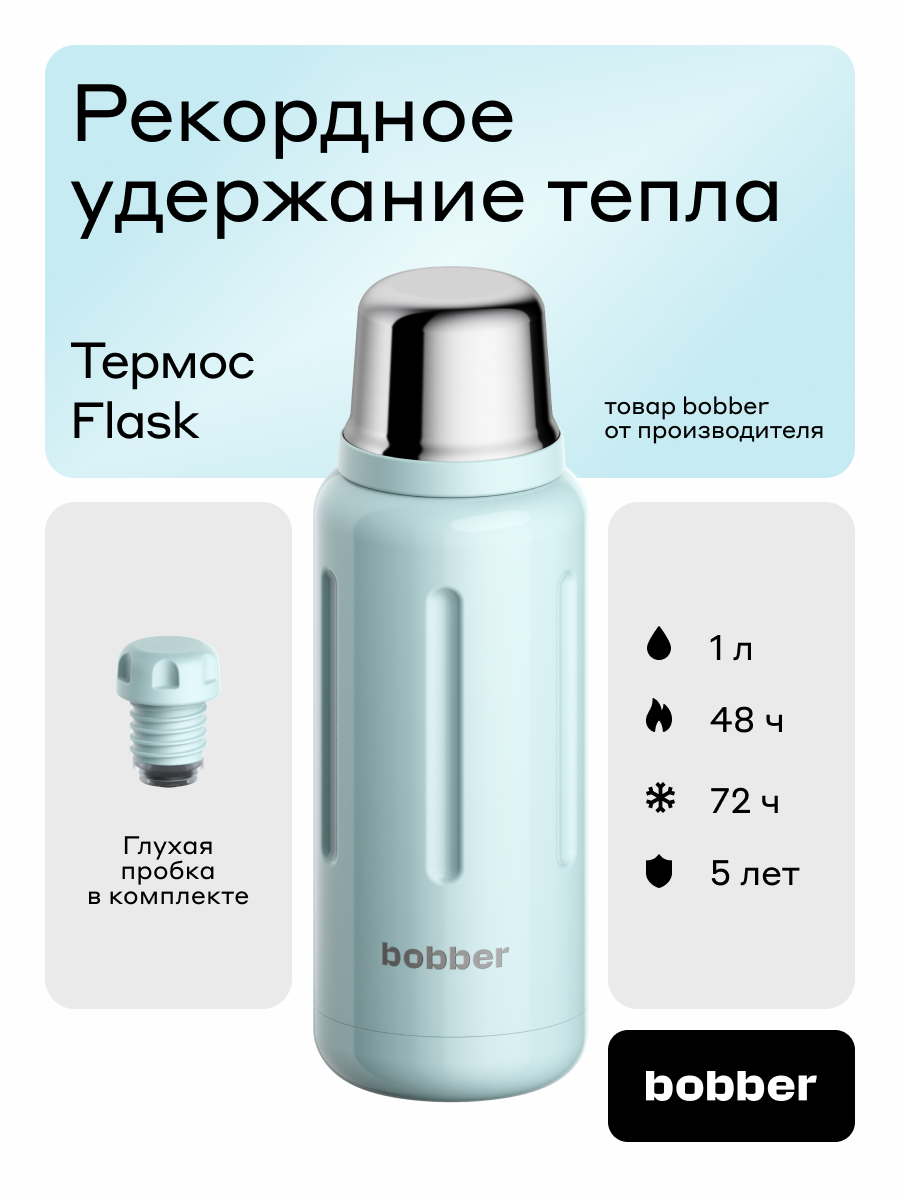 Термос для напитков 1 литр Flask Bobber светло-голубой - фото 1