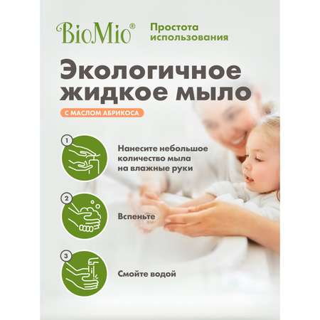 Мыло жидкое Bio Mio Bio-Soap с маслом абрикоса 300мл