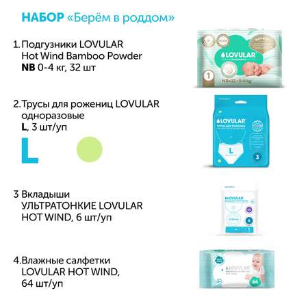 Набор Берем в роддом LOVULAR Размер L