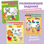 Книги Фламинго Развивающие задания с наклейками для детей 4-5 лет Комплект из 3 книг