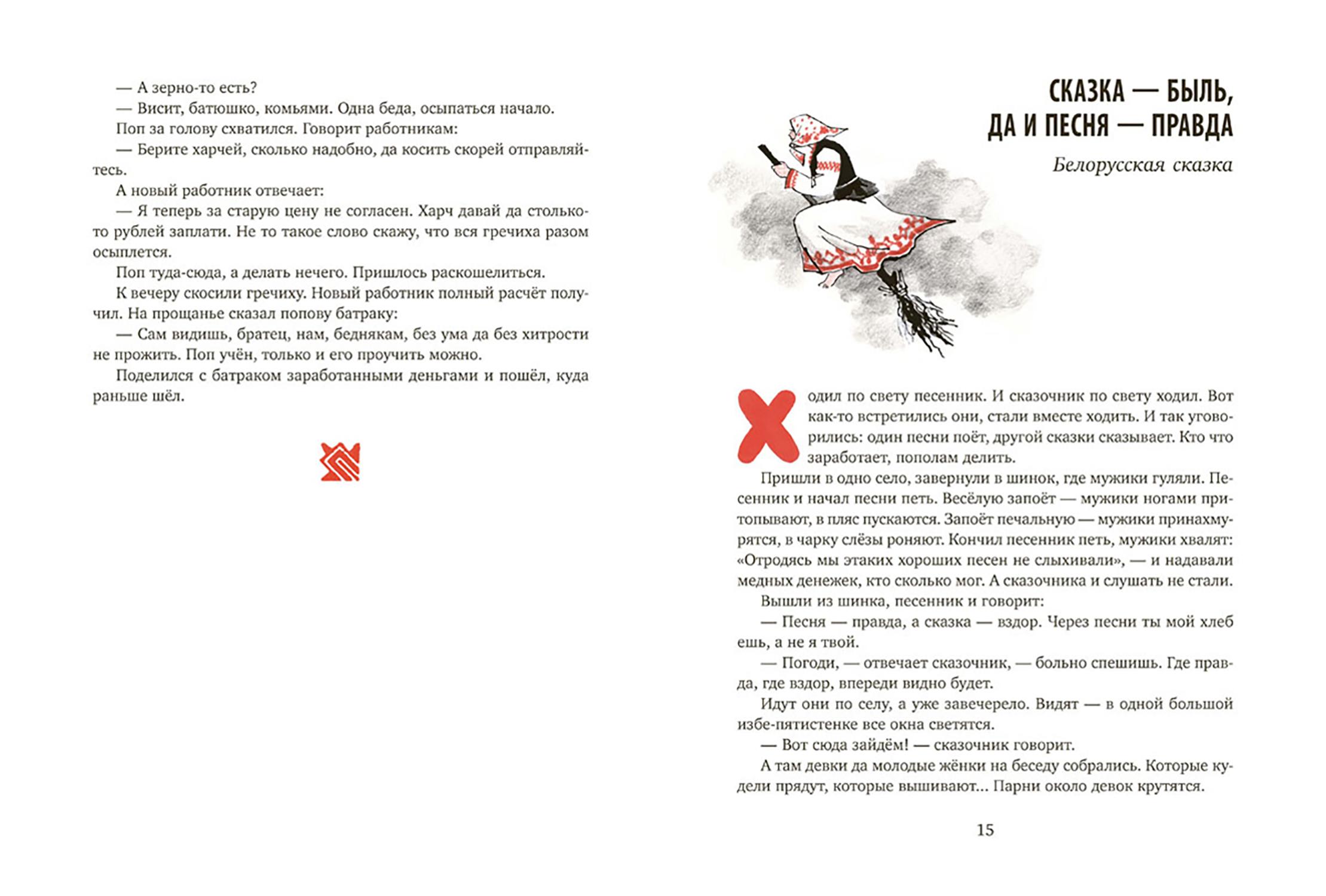 Книга Издательство Речь Ни далеко ни близко ни высоко ни низко Сказки славян - фото 5