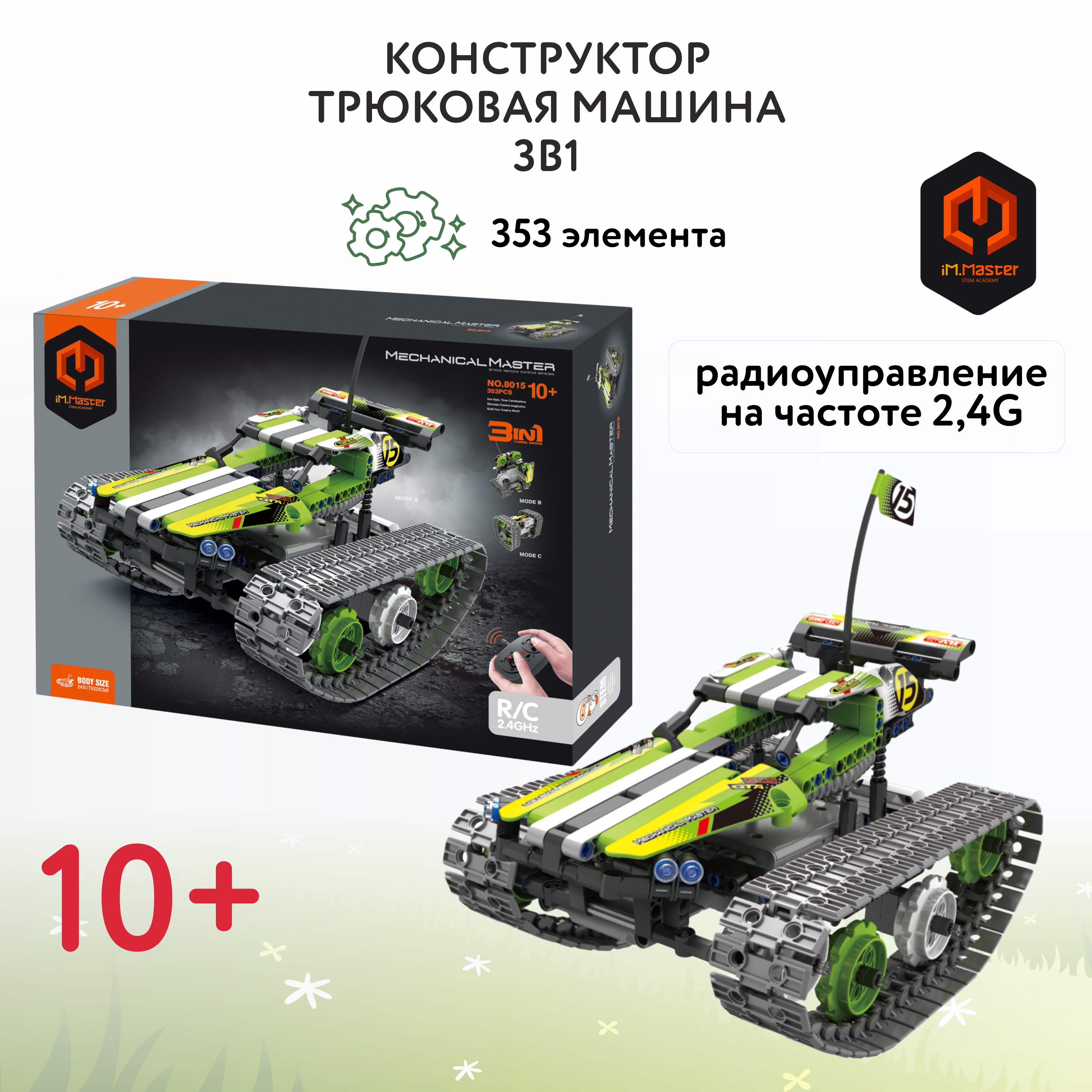 Конструктор Im.Master Трюковая машина - фото 1