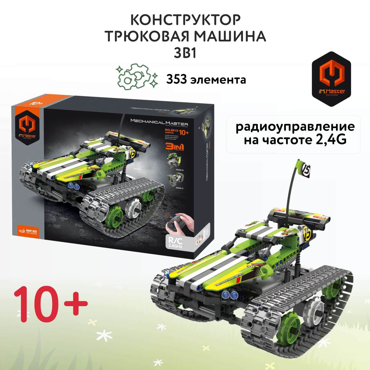 Конструктор Im.Master Трюковая машина - фото 1