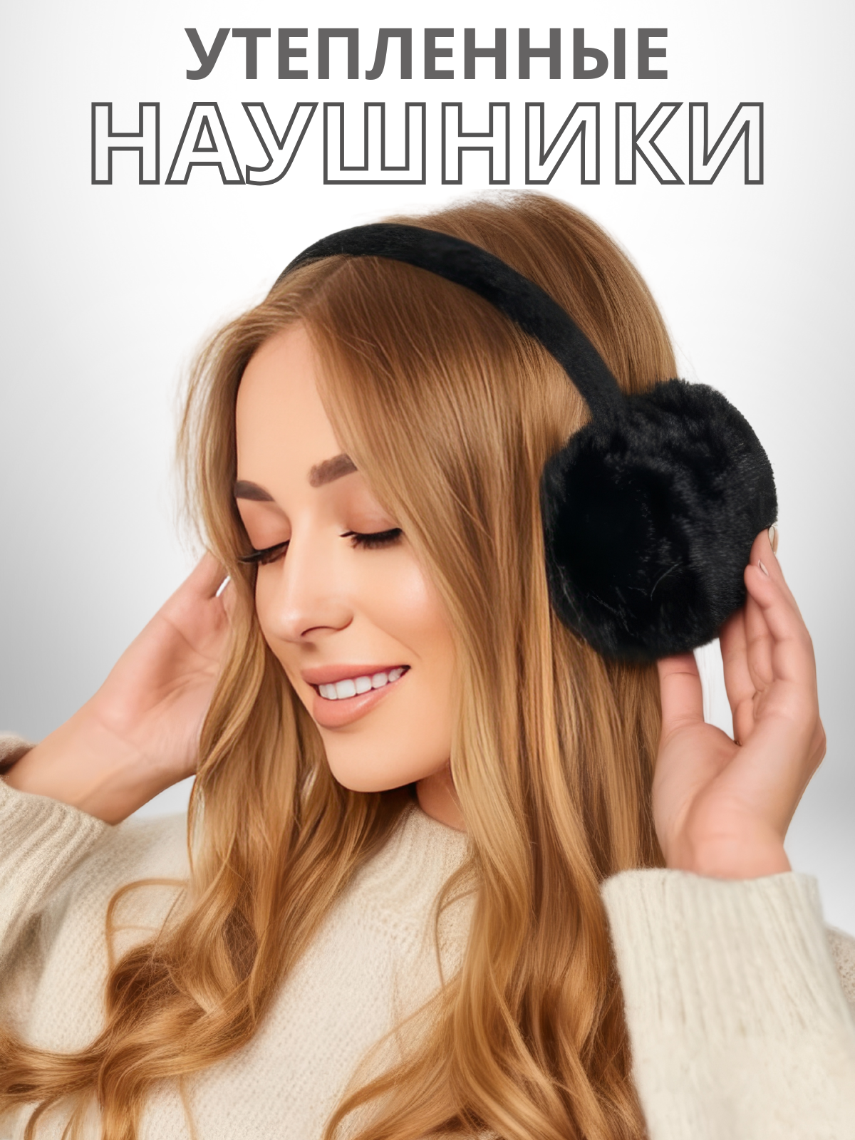 Наушники меховые LUXMAN Наушники/DP-E3/black/dm/1 - фото 2