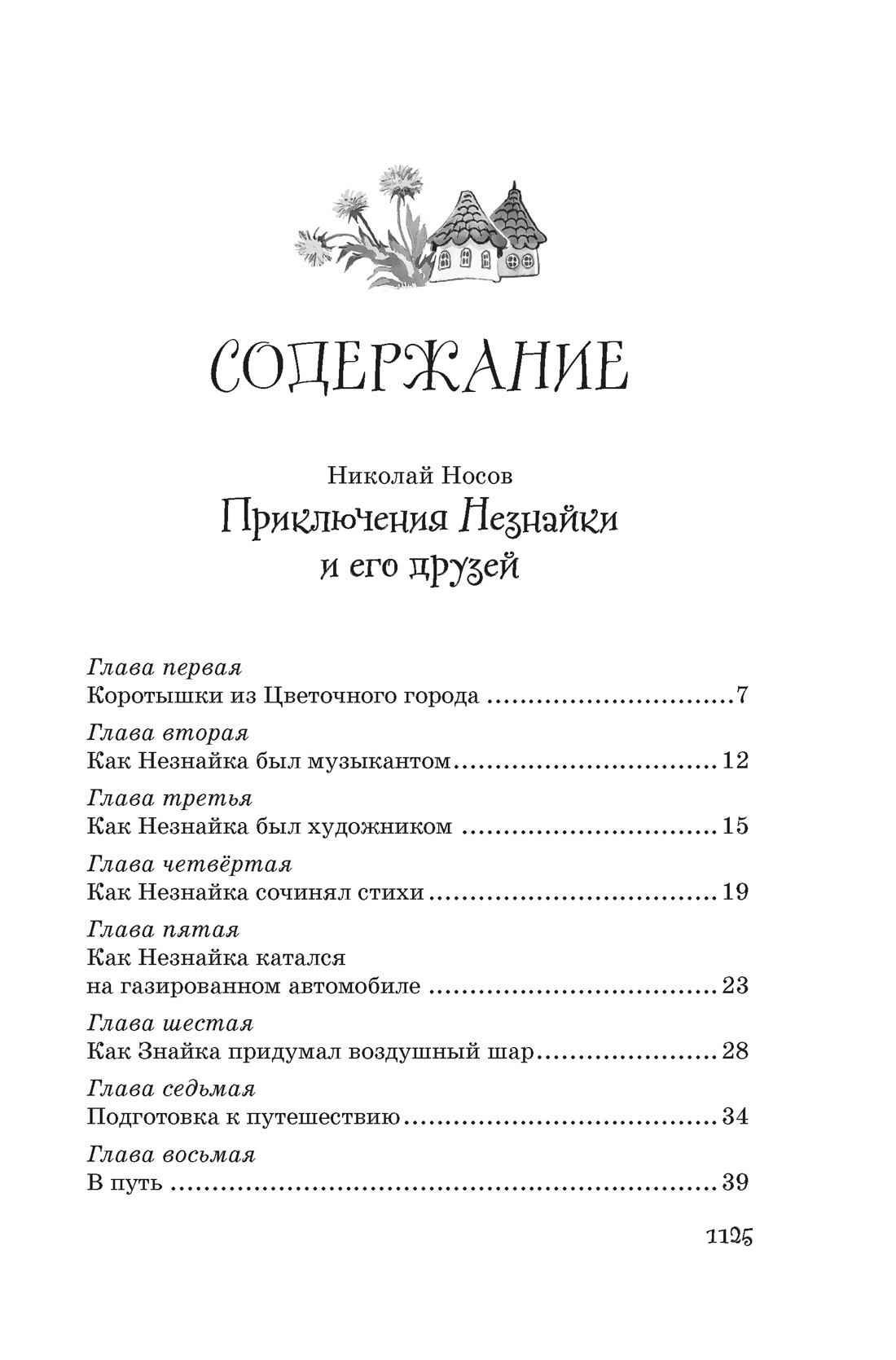 Книга Махаон НЛК. Носов Н. Все приключения Незнайки - фото 6