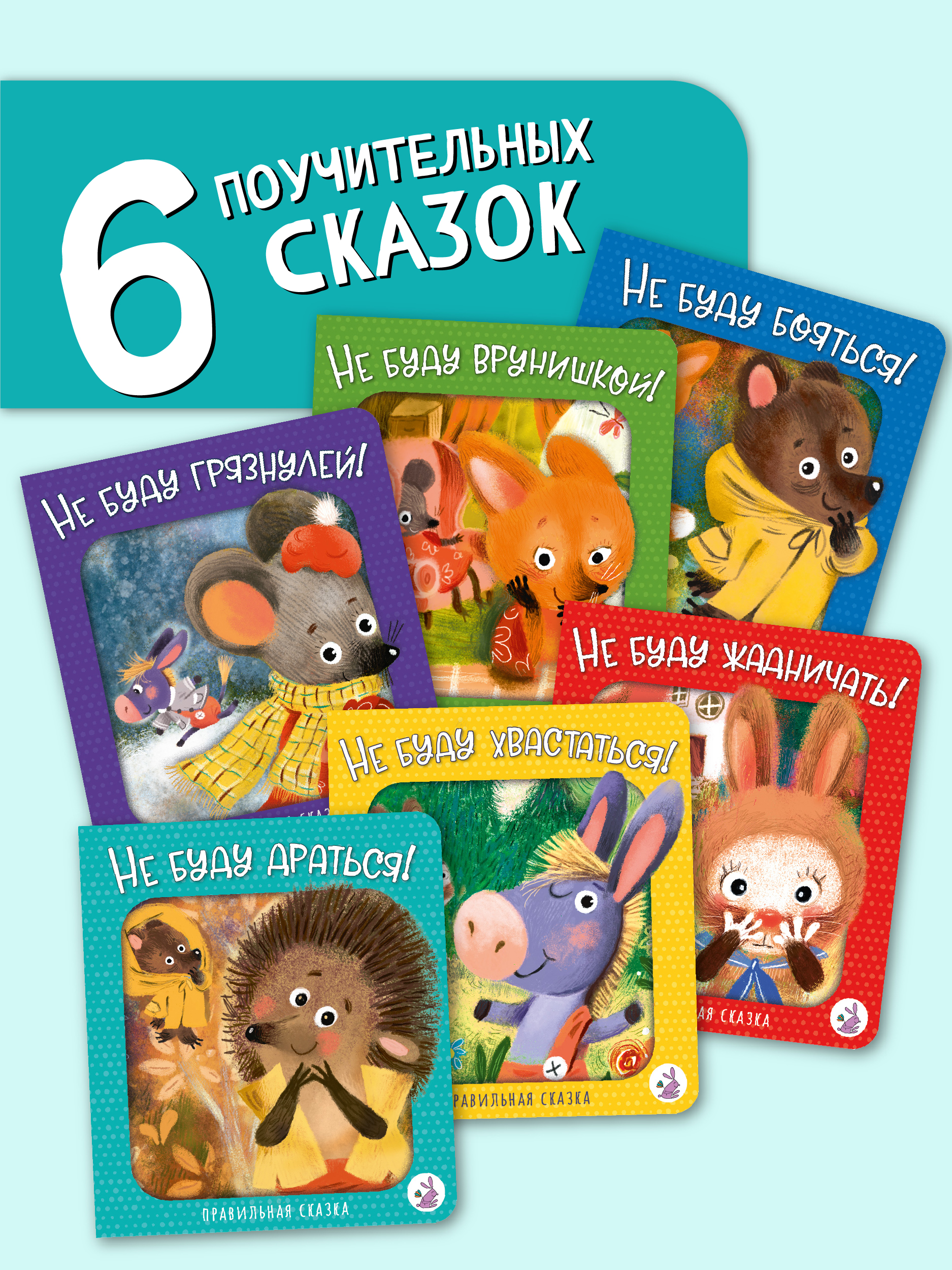 Книжки для малышей сказки БимБиМон Правдивые истории набор 6 книг - фото 1