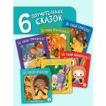 Книжки для малышей сказки БимБиМон Правдивые истории набор 6 книг