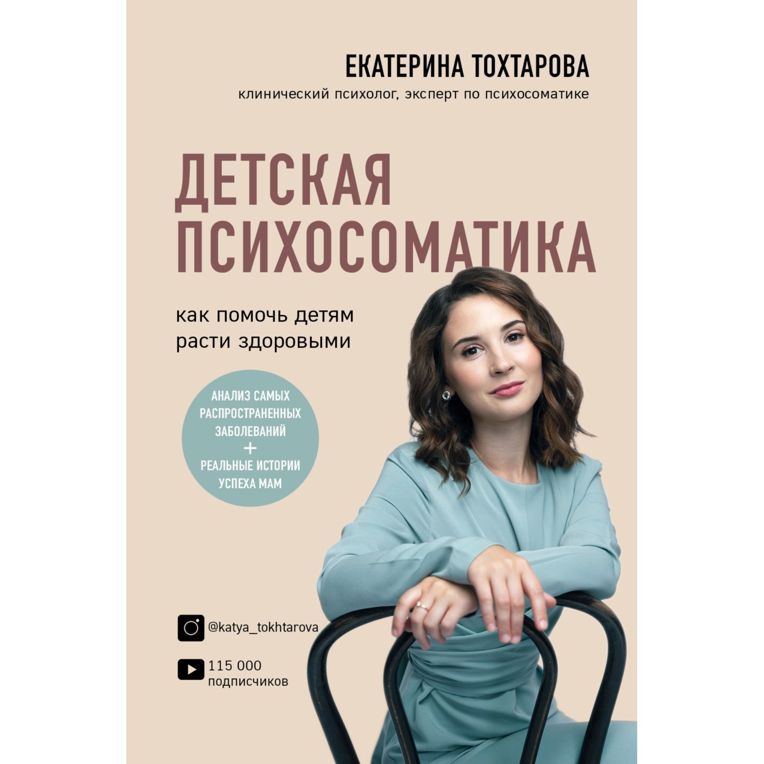 Книга ЭКСМО-ПРЕСС Детская психосоматика Как помочь детям расти здоровыми - фото 1