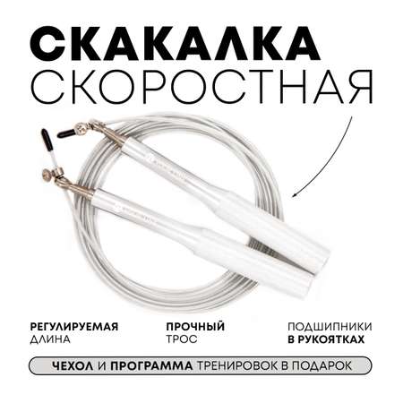 Скакалка YourLine Скоростная с подшипниками Серебристая
