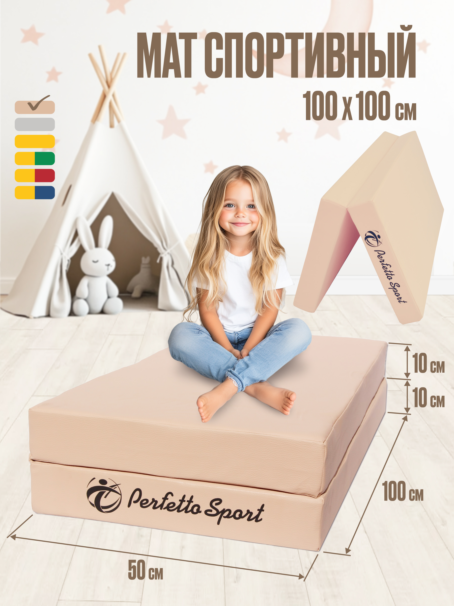Мат Perfetto Sport № 3 (100х100х10 см) складной бежевый - фото 1